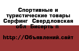 Спортивные и туристические товары Серфинг. Свердловская обл.,Бисерть п.